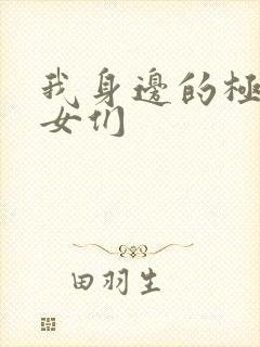 我身边的极品美女们