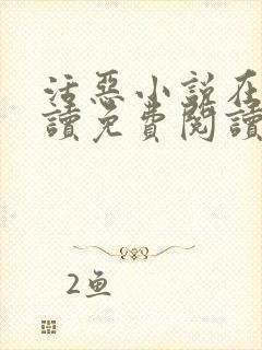 活恶小说在线阅读免费阅读