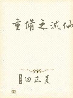 重修之灭仙弑神