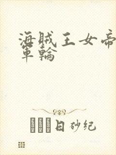 海贼王女帝被海军轮