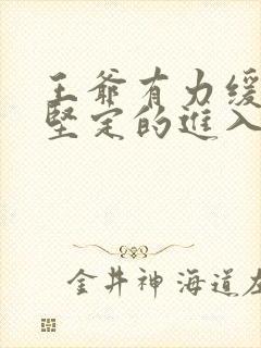 王爷有力缓慢而坚定的进入