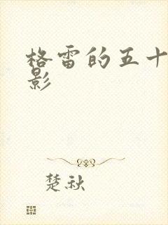 格雷的五十道阴影