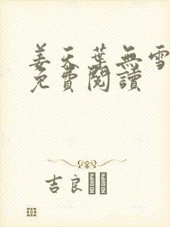 姜天叶无雪全文免费阅读