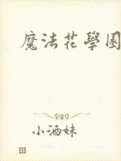 魔法花学园