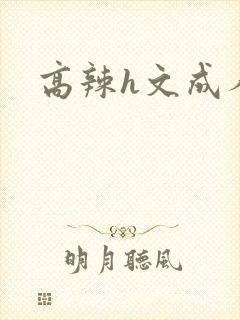 高辣h文成人h