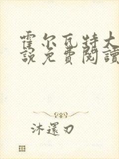 霍尔瓦特大街小说免费阅读