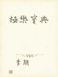 极乐宝典