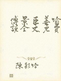 傅景臣姜喻曼小说全文免费阅读