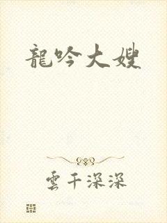 龙吟大嫂