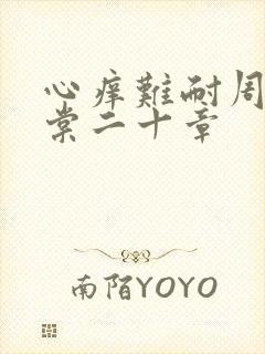 心痒难耐周显萧棠二十章