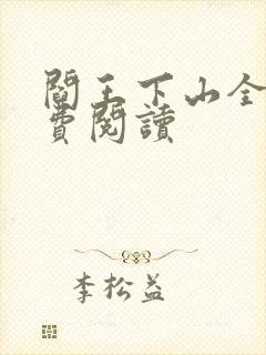 阎王下山全书免费阅读