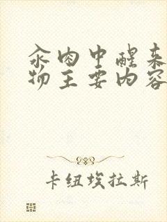 汆肉中醒来和动物主要内容