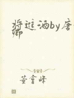 将进酒by唐酒卿