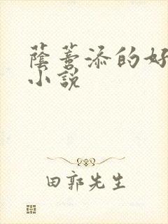 荫蒂添的好舒服小说