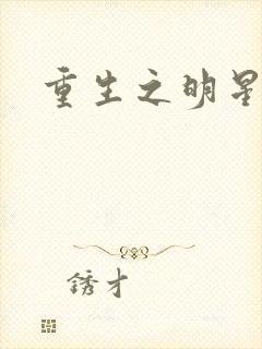 重生之明星后宫