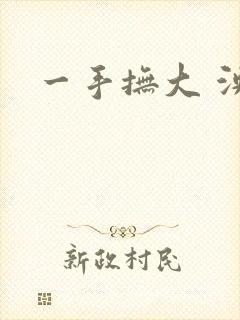 一手抚大 泱暖