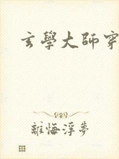 玄学大师穿七零