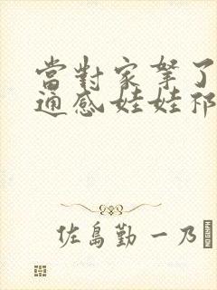 当对家拿了我的通感娃娃祁衡