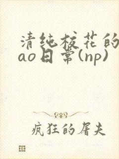 清纯校花的被cao日常(np)