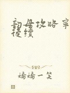 韵母攻略宁秋婉后续