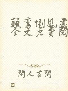 颠鸾倒凤尽合欢全文免费阅读