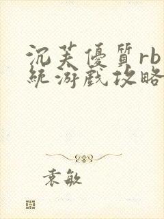 沉芙优质rb系统游戏攻略系统