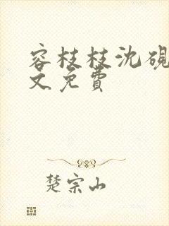 容枝枝沈砚书全文免费