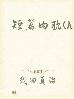 短篇肉耽(h)