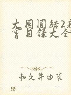 大团圆结2亲情会目录大全免费阅读