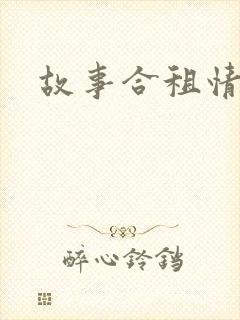 故事合租情怀
