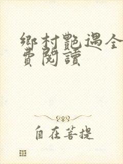 乡村艳遇全文免费阅读