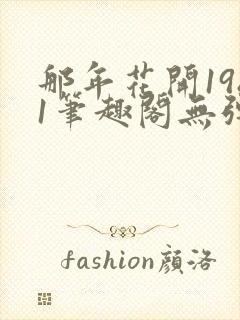 那年花开1981笔趣阁无弹窗