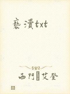 亵渎txt