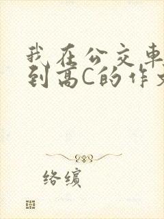 我在公交车上弄到高C的作文