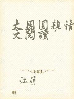 大团圆亲情会全文阅读