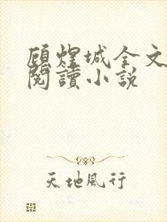 顾煜城全文免费阅读小说