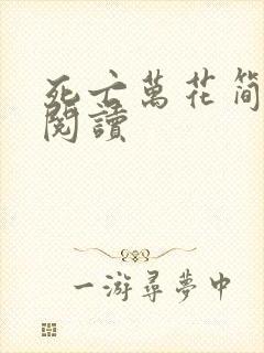 死亡万花简小说阅读