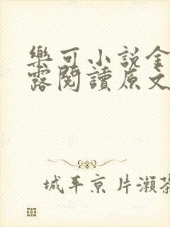 乐可小说金银花露阅读原文