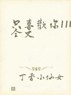 只喜欢你11H全文