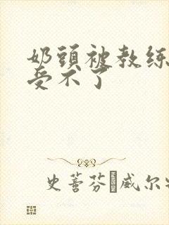 奶头被教练摸得受不了