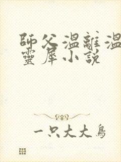 师父温离温崖洛灵犀小说