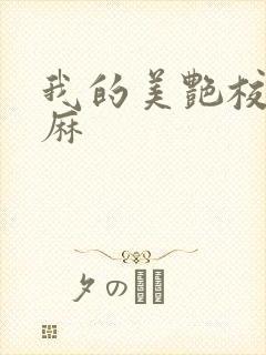 我的美艳校长麻麻