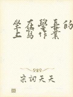 坐在学长的根茎上写作业