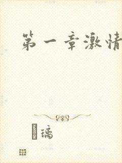 第一章激情艳妇