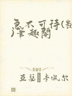 急不可待(糙汉)笔趣阁