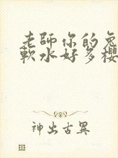 老师你的兔子好软水好多樱花