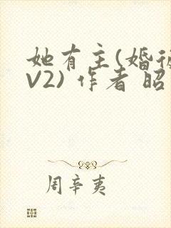 她有主(婚后1V2) 作者 昭愿