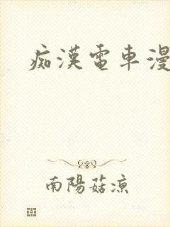 痴汉电车漫画