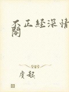不正经深情笔趣阁