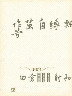 作茧自缚 飘阿兮